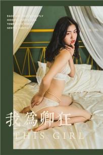 [YALAYI雅拉伊]高清写真图 2019.06.12 No.306 我为卿狂 和风