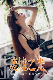 [YALAYI雅拉伊]高清写真图 2019.03.28 No.118 废墟之光 宁小祥
