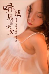 [YALAYI雅拉伊]高清写真图2018.11.23 No.129 异域风情少女 小小兔