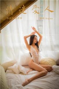 [YALAYI雅拉伊]高清写真图 2018.12.12 No.142 情迷爱人 Regina