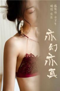 [YALAYI雅拉伊]高清写真图 2019.01.03 No.159 亦幻亦真 佳佳