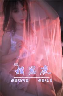 [YALAYI雅拉伊]高清写真图 2019.02.25 No.195 相思夜 夏夏
