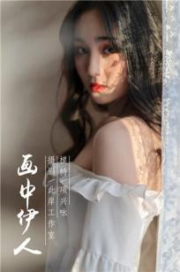 [YALAYI雅拉伊]高清写真图 2019.01.16 Vol.168 画中伊人 项兴咏