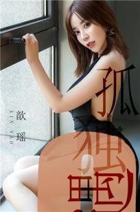歆瑶的孤独遇 得而复失的你