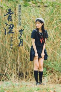 [YALAYI雅拉伊]高清写真图 2019.02.18 No.189 青涩岁月 阿惜