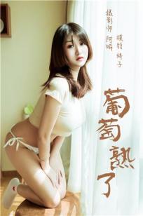 [YALAYI雅拉伊]高清写真图 2019.02.13 No.184 葡萄熟了 娇子