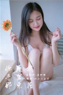 [YALAYI雅拉伊]高清写真图 2019.02.14 No.185 你是我手里那束花 仙女不会灰