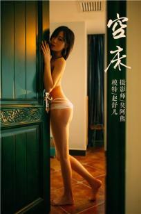 [YALAYI雅拉伊]高清写真图 2019.03.14 No.213 空床 赵舒儿