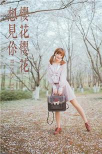 [YALAYI雅拉伊]高清写真图 2019.04.15 No.246 樱花樱花想见你 团团