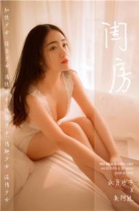 [YALAYI雅拉伊]高清写真图 2019.03.11 No.208 闺房 水月沙子