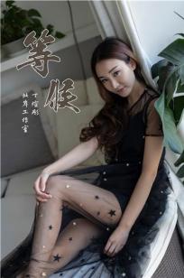 [YALAYI雅拉伊]高清写真图2019.03.21 Vol.220 等候 丁煊彤