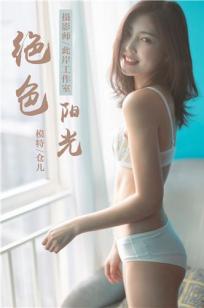 [YALAYI雅拉伊]高清写真图 2019.03.25 No.224 绝色阳光 仓儿
