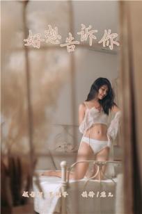 [YALAYI雅拉伊]高清写真图 2019.10.08 No.423 好想告诉你 仓儿