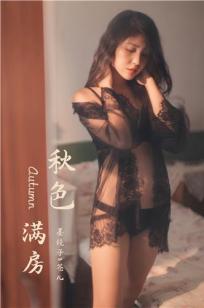 [YALAYI雅拉伊]高清写真图 2019.11.24 No.470 秋色满房 仓儿