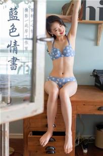 [YALAYI雅拉伊]高清写真图 2019.07.19 No.343 蓝色情书 心怡
