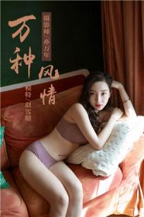 [YALAYI雅拉伊]高清写真图 2019.04.05 No.235 万种风情 赵雪晴