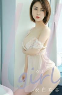 UGirlsApp尤果圈爱尤物-2419-心仪-《表白欢喜》私房白丝蕾丝内衣诱惑室内高清写真