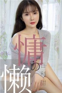 优米慵懒的百利甜 夏天的海风浪漫的醉