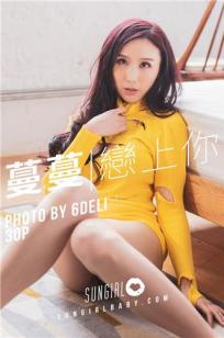 [SUNGIRL阳光宝贝]高清写真图 Vol.007 恋上你 黄蔓蔓Irenea
