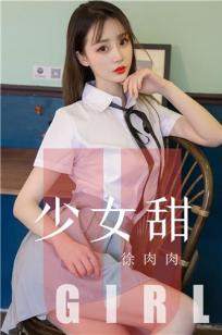 徐肉肉的少女甜 今日少女是什么口味