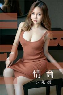 小苑嫣的情商 贩卖爱情拿手好戏