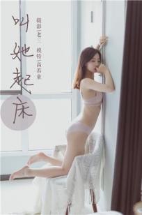 [YALAYI雅拉伊]高清写真图 2019.06.22 Vol.316 叫她起床 高若童