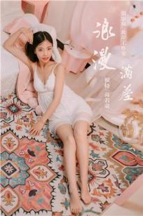 [YALAYI雅拉伊]高清写真图 2019.07.10 Vol.334 浪漫满屋 高若童