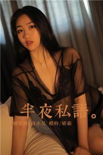 [YALAYI雅拉伊]高清写真图 2019.07.01 No.325 夜半私语 婼茹
