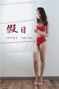 [YALAYI雅拉伊]高清写真图 2019.07.15 No.339 假日 洋儿