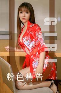 李希瑶的粉色祷告 白色诱惑无暇的梦