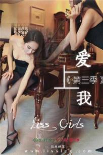 请别再办公室里爱上我《第三季》