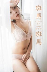 [YALAYI雅拉伊]高清写真图 2019.07.11 Vol.335 斑马斑马 俞青青