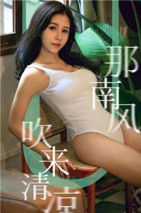 奥莉吐露芬芳 那南风吹来清凉