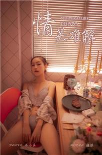 [YALAYI雅拉伊]高清写真图 2019.08.10 Vol.365 情关难解 晓琪