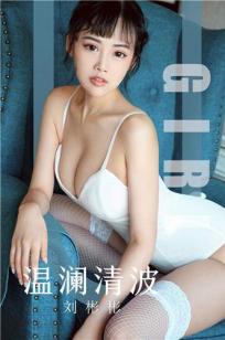 刘彬彬温澜清波 热浪似火的魅力