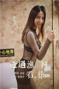 [YALAYI雅拉伊]高清写真图 2019.08.25 Vol.380 透过渔网看你 美宣