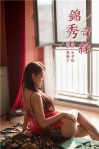 [YALAYI雅拉伊]高清写真图 2019.11.12 Vol.458 锦绣奇缘 刘子炀