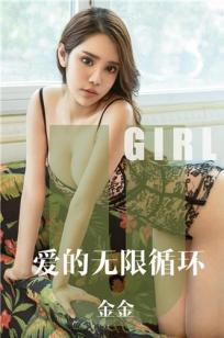 金金爱的无限循环 充满魔力的圆圈