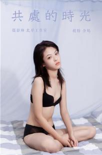 [YALAYI雅拉伊]高清写真图 2019.09.28 Vol.413 共处的时光 含嫣