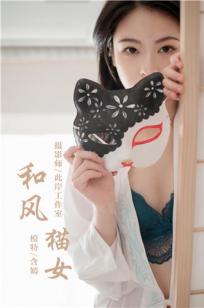 [YALAYI雅拉伊]高清写真图 2019.12.16 Vol.492 和风猫女 含嫣