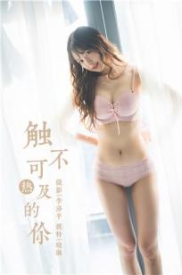 [YALAYI雅拉伊]高清写真图 2020.01.11 Vol.517 触不可及的你 晓琳