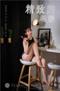 [YALAYI雅拉伊]高清写真图 2019.09.14 No.405 精致的名媛 白雪