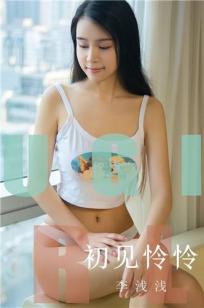 李浅浅初见怜怜 不敢直视的双眼