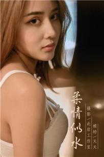 [YALAYI雅拉伊]高清写真图 2019.10.03 No.419 柔情似水 天天