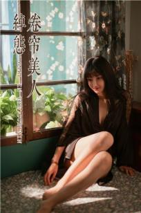 [YALAYI雅拉伊]高清写真图 2019.12.18 No.494 帘卷美人绰态 韩熙