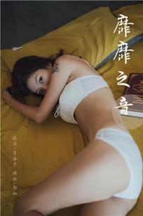 [YALAYI雅拉伊]高清写真图 2019.11.02 No.448 靡靡之音 静初