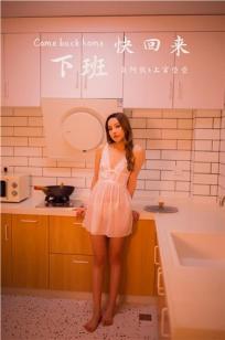 [YALAYI雅拉伊]高清写真图 2019.11.13 No.461 下班快回来 上官莹莹