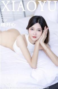 [XIAOYU]高清写真图 2022.08.15 VOL.842 程开心