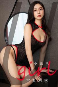 小蛮妖的古典诱惑 透视旗袍婀娜风情
