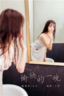 [YALAYI雅拉伊]高清写真图 2020.01.02 Vol.508 愉快的一晚 小雪